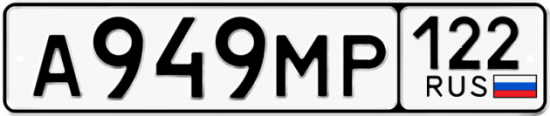 Автомобильный номер А949МР 122