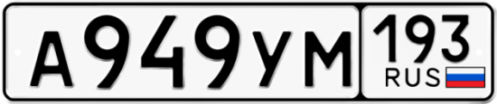 Автомобильный номер А949УМ 193