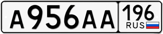 Автомобильный номер А956АА 196
