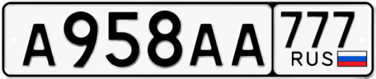 Автомобильный номер А958АА 777