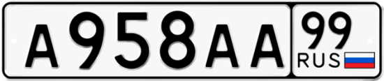 Автомобильный номер А958АА 99