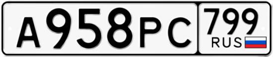 Автомобильный номер А958РС 799