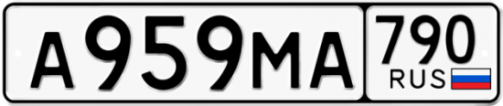 Автомобильный номер А959МА 790