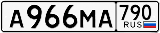 Автомобильный номер А966МА 790