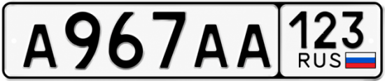 Купить гос номер А967АА 123