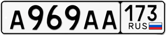 Автомобильный номер А969АА 173