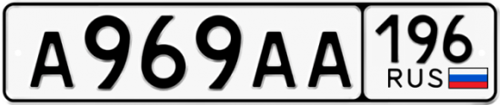 Автомобильный номер А969АА 196