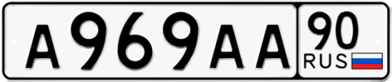 Автомобильный номер А969АА 90