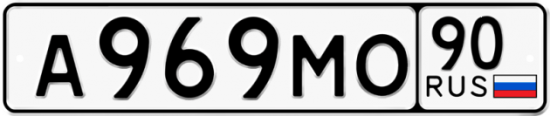 Автомобильный номер А969МО 90