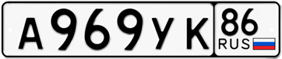 Автомобильный номер А969УК 86