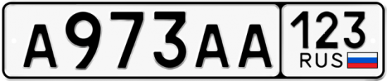Автомобильный номер А973АА 123
