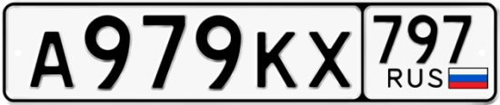 Автомобильный номер А979КХ 797