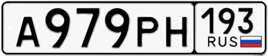 Автомобильный номер А979РН 193