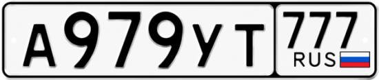 Автомобильный номер А979УТ 777
