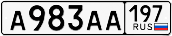 Автомобильный номер А983АА 197