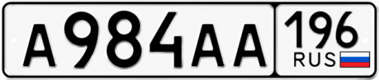 Купить гос номер А984АА 196