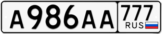 Автомобильный номер А986АА 777