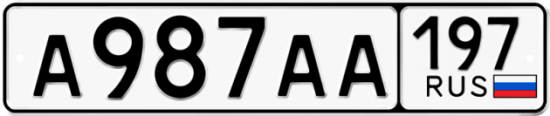 Автомобильный номер А987АА 197