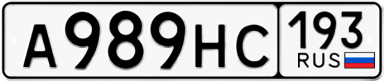 Автомобильный номер А989НС 193