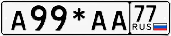 Аа 000. Номер 99. Номера а777аа777. А0099 99. Номера а000аа00.