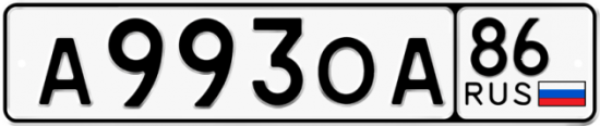 Автомобильный номер А993ОА 86