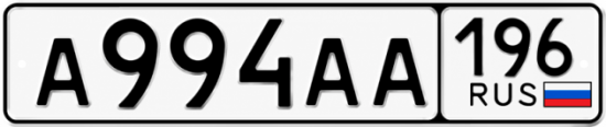 Купить гос номер А994АА 196