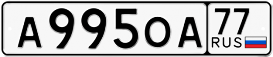 Автомобильный номер А995ОА 77