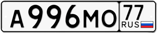 Автомобильный номер А996МО 77