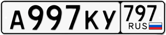 Автомобильный номер А997КУ 797