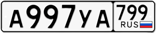 Автомобильный номер А997УА 799