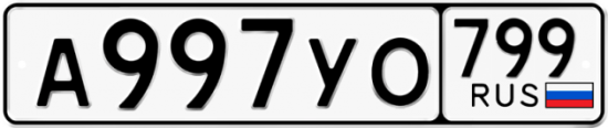 Автомобильный номер А997УО 799