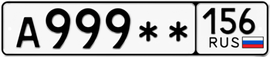 Автомобильный номер А999 ** 
         156