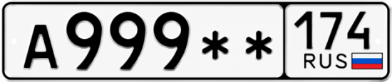 Купить гос номер А999 ** 
         174