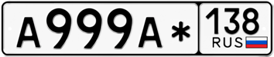 Автомобильный номер А999А* 138