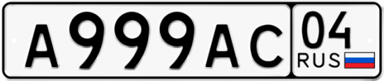 Автомобильный номер А999АС 04