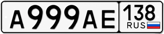 Купить гос номер А999АЕ 138