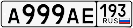 Автомобильный номер А999АЕ 193