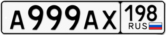 Автомобильный номер А999АХ 198