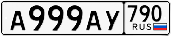 Автомобильный номер А999АУ 790