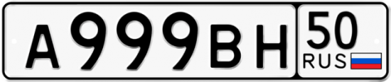 Автомобильный номер А999ВН 50