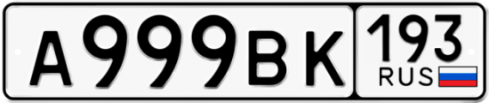 Автомобильный номер А999ВК 193