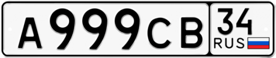 Автомобильный номер А999СВ 34