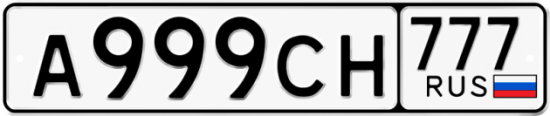 Автомобильный номер А999СН 777