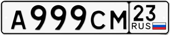 Автомобильный номер А999СМ 23