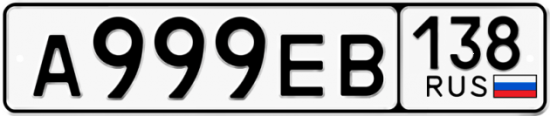 Автомобильный номер А999ЕВ 138