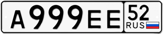 Автомобильный номер А999ЕЕ 52