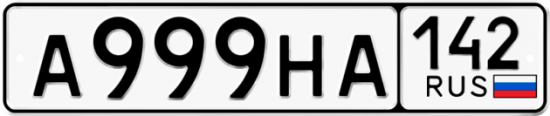 Автомобильный номер А999НА 142