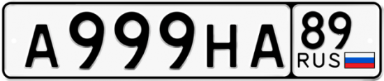 Автомобильный номер А999НА 89