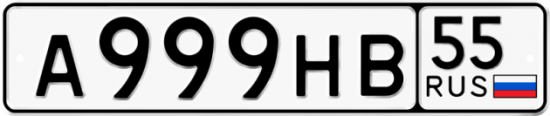 Автомобильный номер А999НВ 55