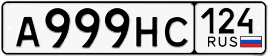 Автомобильный номер А999НС 124